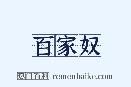 百家奴是什么意思的图片